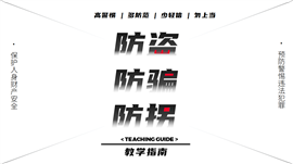 防盗防骗防拐安全知识主题教育动态ppt模板