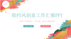 简约风创意年终总结PPT模板