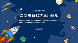 太空主题教学通用PPT模板