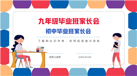初中毕业班家长会中考主题班会PPT模板
