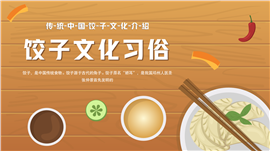 卡通风中国传统饺子文化习俗介绍宣传ppt模板