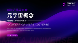 科技风元宇宙概念产品发布会PPT模板