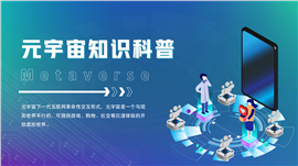 蓝色渐变风元宇宙知识科普宣传ppt模板
