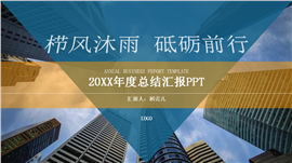 年终工作总结汇报ppt模板