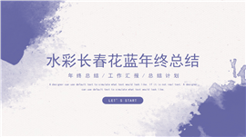 水彩风长春花蓝年终总结ppt模板