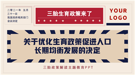 三胎政策解读主题教育新闻头条PPT模板