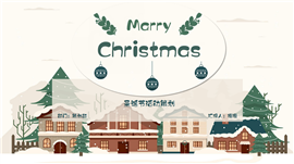 圣诞节活动策划PPT模板