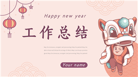 新年主题工作总结计划ppt模板