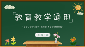 黑板背景教育教学通用ppt模板