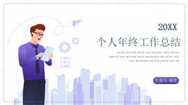 简约紫色个人年终工作总结汇报PPT模板