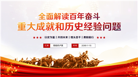 解读百年奋斗的重大成就和历史经验问题ppt模板