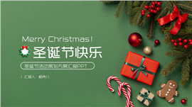 圣诞节活动策划ppt模板