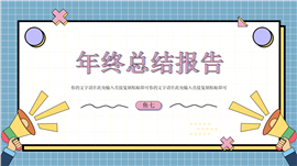 孟菲斯年终总结报告ppt模板