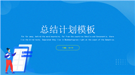 简约扁平风总结汇报ppt模板