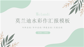 莫兰迪简约风年终总结PPT模板