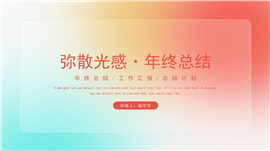 弥散光感年终总结ppt模板