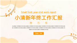 小清新年终工作汇报ppt模板