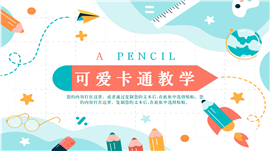 可爱清新教师教学通用ppt模板