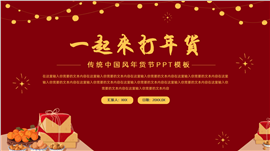 传统中国风年货节ppt模板