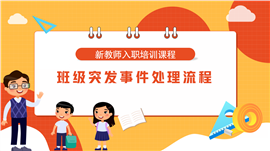 中小学班级突发事件处理流程培训ppt模板
