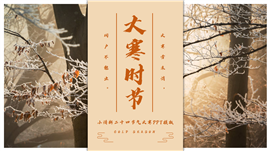 小清新二十四节气大寒ppt模板