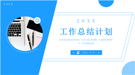 蓝色工作总结计划报告PPT模板