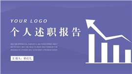 长春花蓝个人工作述职报告ppt模板