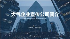 大气企业宣传公司简介PPT模板