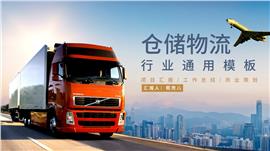 物流仓储行业通用PPT模板
