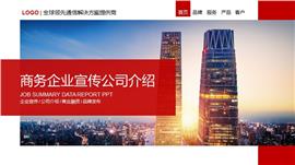 全框架商务企业宣传公司介绍ppt模板