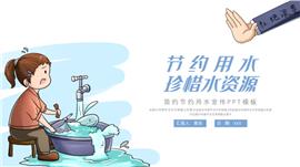 手绘节约用水珍惜水资源PPT模板