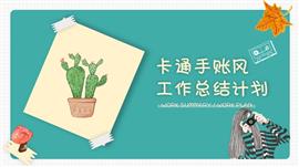 手账风可爱卡通工作计划通用PPT模板