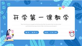 开学第一课教育教学通用ppt模板