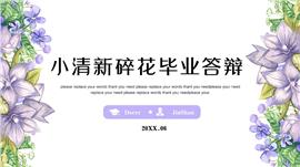 小清新紫色水彩碎花全学科毕业答辩PPT模板