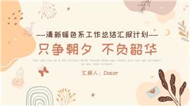 清新暖色系工作总结汇报计划PPT模板