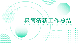 极简清新工作总结PPT模板