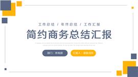 简约商务总结汇报PPT模板