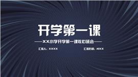 小学开学第一课收心篇ppt模板