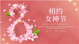 大气三八妇女节节日宣传ppt模板