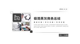 黑灰极简商务总结汇报ppt模板