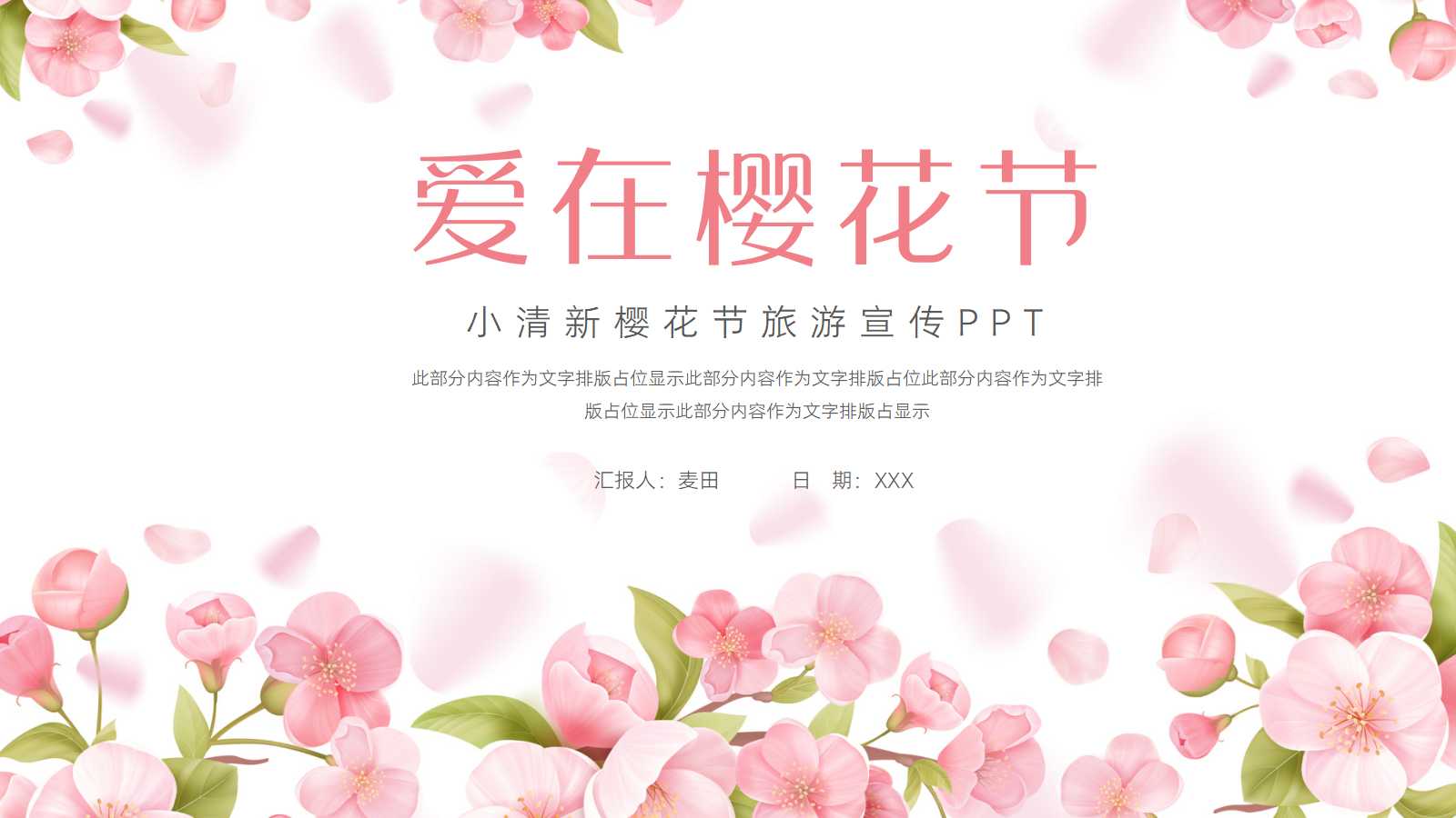简约小清新樱花节旅游宣传ppt模板