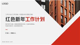 工作计划红色新年工作汇报PPT模板