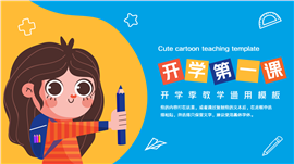 开学第一课开学季通用PPT模板