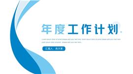 商务简约蓝色年度工作计划ppt模板