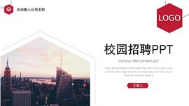 红色简约校园招聘ppt模板