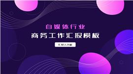 自媒体行业商务汇报PPT模板