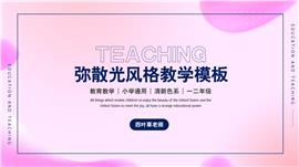 弥散光风格教学PPT模板