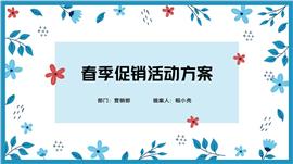 春季促销活动方案PPT模板