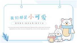卡通可爱动物教育教学通用ppt课件