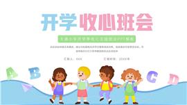 大气卡通小学开学季收心主题班会ppt模板